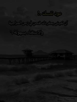 A post by @tasnim.al.ward on TikTok caption: #اقتباسات من الحياة عود نفسك على أن تعيش بمفردك فنحن في زمن المزاجية والاستغناء بسهولة ."#لايكات #متابعه #اكسبلوررررررر 