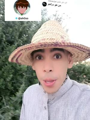 A post by @badro_61 on TikTok caption: الرد على @minae.jer #بدر المغربي راعي الغنم 🐑