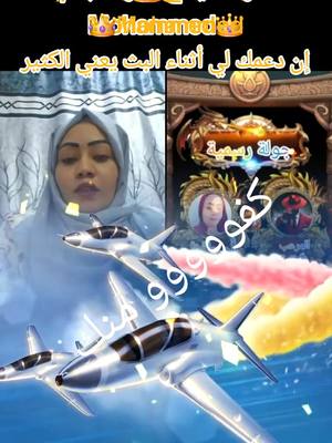 A post by @user431448586 on TikTok caption: ‏يا 👑ودالعبد / Mohammed👑، شكرًا لك على الدعم الرائع أثناء البث! سأستمر في صنع محتوى بث مباشر أفضل! @👑ودالعبد / Mohammed👑 #tiktoklive #livehighlights #livegift #flyingjets #طائراتنفاثة 