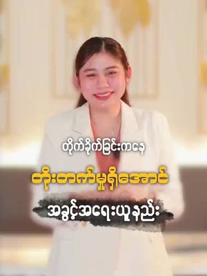 A post by @coachkaythi on TikTok caption: တိုက်ခိုက်ခြင်းကနေတိုးတက်မှုရှိအောင်အခွင့်အရေးယူနည်း#tiktokuni #studytips #sharingknowledge #fyp #tiktokmyanmar #howto #coachkt 