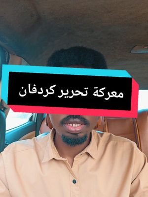 A post by @alnojome_mo on TikTok caption: معركة تحرير كردفان #كردفان #الخوي #النهود_غرب_كرفان❤🔥 #الفولة #بابنوسة_القميرة_غرب_كردفان_كردافة #النجومي #سنار #الفاشر #مليط #المناقل #جبل_موية #ولاية_سنار #ترند_السودان #ترند_تيك_توك #ترند #trending #tiktok #m1 #sudan #السودان_مشاهير_تيك_توك #سودانيون_قوميون #النجومي_بن_كوش #الفاشر_السلطان #الجيش_السوداني #الدعم_السريع_جنجويد_رباطة #الدعم #الدعم_السريع_جنجويد_رباطة #sudanese_tiktok #sudan #foryoupage 