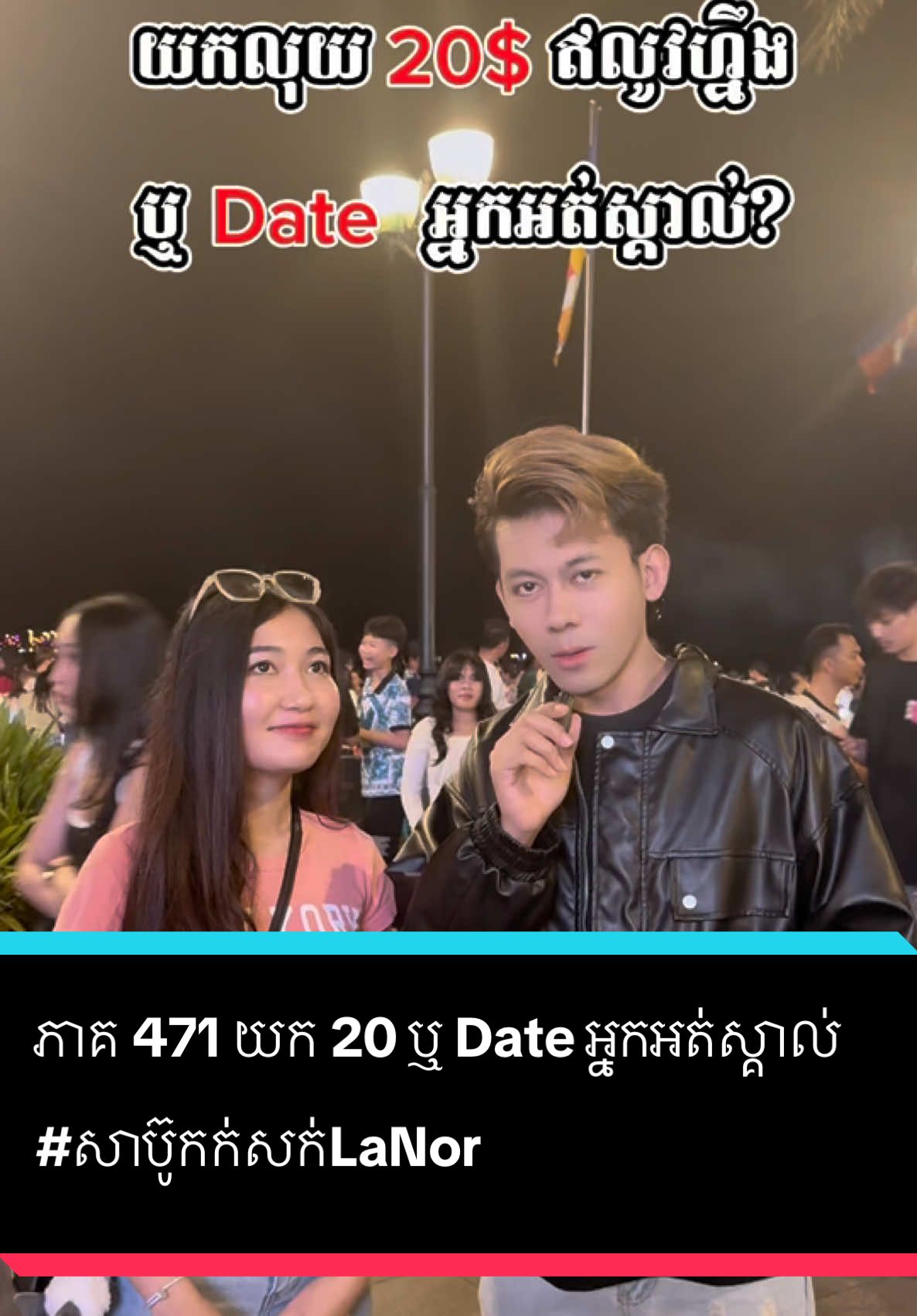 A post by @samreth9999 on TikTok caption: ភាគ 471 យក 20 ឬ Date អ្នកអត់ស្គាល់   #entertainment  #សាប៊ូកក់សក់LaNor @LaNor By CEO PichPanha #foryoupage #សំរិទ្ធ 