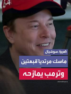 A post by @alarabiya on TikTok caption: إيلون ماسك يرتدي قبعتين في اجتماع رسمي والرئيس ترمب يمازحه: إنه الوحيد الذي يستطيع فعل ذلك وينجو بفعلته #العربية #أميركا #ترمب #ماسك