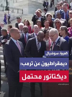 A post by @alarabiya on TikTok caption: وصفوها بالفشل وتهديد للديمقراطية... كبار الديمقراطيين يهاجمون ترمب في أول 100 يوم من ولايته #العربية #أميركا #ترمب