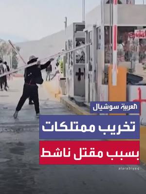 A post by @alarabiya on TikTok caption: تكسير وتخريب احتجاجاً على مقتل ناشط بيئي بطلق ناري في المكسيك  #العربية