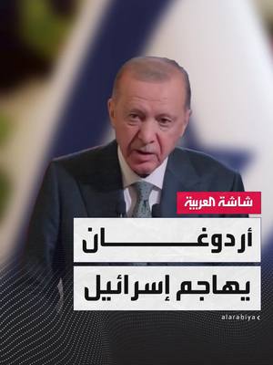 A post by @alarabiya on TikTok caption: "تسعى لنشر الدماء في المنطقة".. الرئيس التركي رجب طيب #أردوغان يهاجم #إسرائيل بعد هجماتها الأخيرة على #سوريا #أخبار_الصباح #قناة_العربية