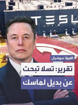 A post by @alarabiya on TikTok caption: مع تراجع الأرباح وانخفاض المبيعات بنسبة 71% واستياء المستثمرين.. "وول ستريت جورنال": مجلس إدارة تسلا يبحث عن رئيس تنفيذي جديد بديلاً لماسك #العربية #ماسك