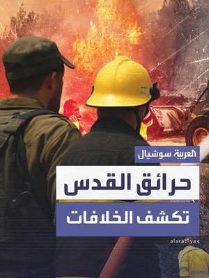 A post by @alarabiya on TikTok caption: نتنياهو يلمّح إلى تورّط فلسطينيين ونجله يتّهم اليسار والشاباك يحقّق.. "حرائق القدس" تلتهم الأرض وتشعل الخلافات السياسية في إسرائيل.. إخلاء أكثر من 9 مستوطنات وتهجير ما لا يقل عن 10 آلاف شخص #العربية #إسرائيل #فلسطين #القدس