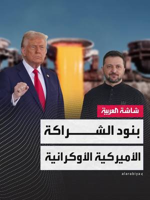 A post by @alarabiya on TikTok caption: أبرزها امتيازات لأميركا بالوصول إلى المعادن النادرة.. ما هي بنود الشراكة الاقتصادية بين #أميركا و #أوكرانيا؟ #أخبار_الصباح #قناة_العربية