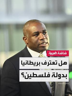 A post by @alarabiya on TikTok caption: وزير الخارجية البريطاني ديفيد لامي: لن ننتظر إذناً من أحد للاعتراف بدولة #فلسطين.. والقرار يجب أن يدعم حل الدولتين #بريطانيا #أخبار_الصباح #قناة_العربية