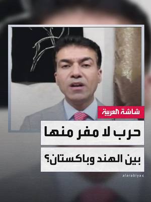 A post by @alarabiya on TikTok caption: الباحث في العلاقات الروسية الأطلسية باسل الحاج جاسم: فرص الحرب بين #الهند و #باكستان قائمة بسب النزاع الطويل حول كشمير.. واندلاع مواجهة نووية شاملة "أمر مستبعد" #خارج_الصندوق #قناة_العربية