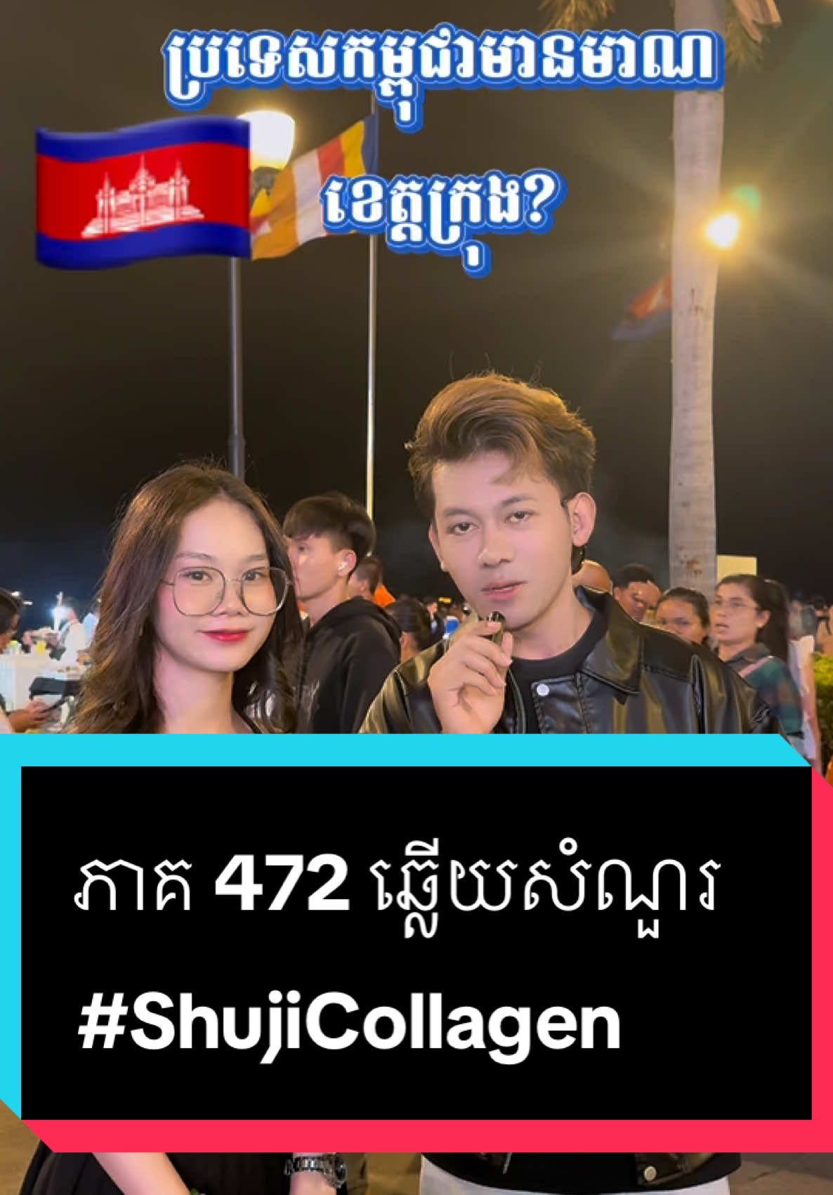 A post by @samreth9999 on TikTok caption: ភាគ 472 ឆ្លើយសំណួរ  #entertainment #ShujiCollagen @Shuji Collagen By PichPanha #foryoupage #សំរិទ្ធ 