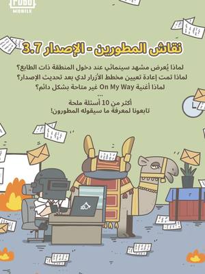 A post by @pubgm_mena on TikTok caption: لقد سمعنا ملاحظاتكم حول الإصدار 3.7 وقدمنا أسئلتكم الملحة مباشرة إلى فريق تطوير PUBG MOBILE! 🎮🔥 في هذا الفيديو، يتناولون أكثر من عشرة أسئلة حادة حول طريقة اللعب—لا تتردد في التوقف إذا كنت بحاجة إلى مزيد من الوقت لاستيعاب المعلومات! ⏸️ شاهد الآن وانظر كيف تشكل صوتك اللعبة! 👆 #ببجي_موبايل #ببجي #PUBG #PUBGMOBILE #PUBGM370 #PUBGMDevTalk370