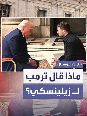 A post by @alarabiya on TikTok caption: ترمب يكشف كواليس لقائه بزيلينسكي في الفاتيكان.. ويعلق لأول مرة على اتفاقية المعادن النادرة: حصلنا على أكثر بكثير من مجرد 350 مليار دولار #العربية #أميركا #ترمب #زيلينسكي