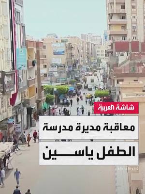 A post by @alarabiya on TikTok caption: قرار جديد في قضية الطفل ياسين بمصر.. وزارة التعليم تحسم مصير مديرة المدرسة #مصر #صباح_العربية #قناة_العربية