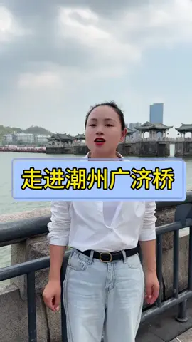 A post by @kopicoffeetea on TikTok caption: 走进潮州广济桥，看看现实版的过河拆桥！ #中国历史  ​#历史  #歷史  #中國歷史  #中国  #广东 #guangdong #chinesehistory #history   #learnchinese  #chinese  #China   #fyp  #viral  #foryou #foryoupage  #fypシ   #trending    #推薦  #热门  #上推薦通知我   #我要上推薦 