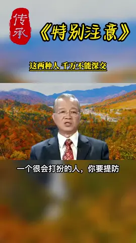 A post by @guoxuehuitan99834 on TikTok caption: 曾仕强：这两种人千万不能深交#曾仕强 #国学文化 #智慧人生 #中华文化 #悟人生之道