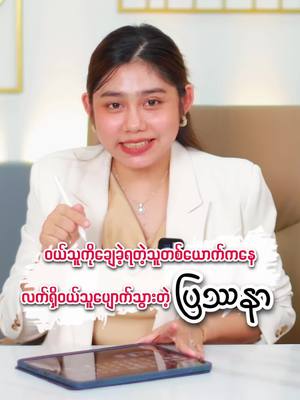 A post by @coachkaythi on TikTok caption: ဝယ်သူကိုချေခဲ့ရတဲ့သူတစ်ယောက်ကနေလက်ရှိဝယ်သူပျောက်သွားတဲ့ပြဿနာ#tiktokuni #studytips #sharingknowledge #fyp #tiktokmyanmar #howto #coachkt 