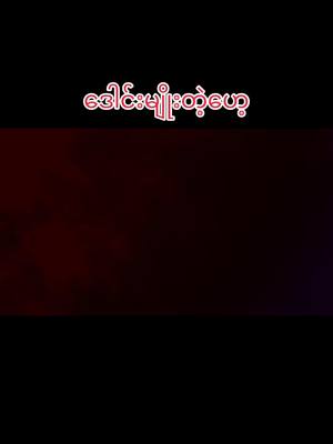 A post by @saungwatih5k on TikTok caption: #foryou #အေးချမ်းပါစေမြန်မာပြည် #