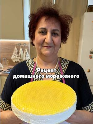 A post by @mama_gotovit61 on TikTok caption: Рецепт домашнего мороженого 