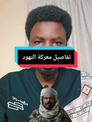 A post by @alnojome_mo on TikTok caption: تفاصيل معركة النهود #السودان_مشاهير_تيك_توك #النجومي #سنار #السودان_مشاهير_تيك_توك #سودانيون_قوميون #الجيش_السوداني #الفاشر_السلطان #مالي #نيالا #نيالا_السودان #النهود #النهود_غرب_كرفان❤🔥 #الخوي #foryoupage #sudan #sudanese_tiktok #الدعم_السريع_جنجويد_رباطة #الفاشر_السلطان #sudanese_tiktok #sudan #f #ترند_تيك_توك #ترند_تيك_توك 