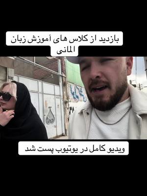A post by @hamid.cristiana on TikTok caption: Klassen Besuch im Iran #hamidhussaini01 