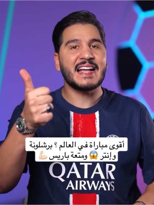 A post by @mohdadnan23 on TikTok caption: الحلقة نزلت في قناتي على اليوتيوب 🔥 دوري أبطال أوروبا هو البطولة الأمتع في العالم! 🔥 صراع الأبطال بين برشلونة و الأنتر كان هو الأجمل عل الإطلاق 😍 أقوى هجوم في البطولة ضد الدفاع الأقوى 😱 ويكون الحسم في ميلان الأسبوع القادم 😈 وباريس يخرج منتصراً من ملعب الاتحاد و لكن هل يستطيع التأهل للنهائي ؟ 💔 تحليل شامل كامل لكل ما حصل في نصف نهائي دوري الأبطال الأقوى  🏆 #محمد_عدنان #كرة_القدم #sportsontiktok 
