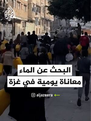 A post by @aljazeera on TikTok caption: لري عطشهم.. مشهد لهرولة جماعية نحو شاحنة مياه في غزة #فيديو #غزة #عطش