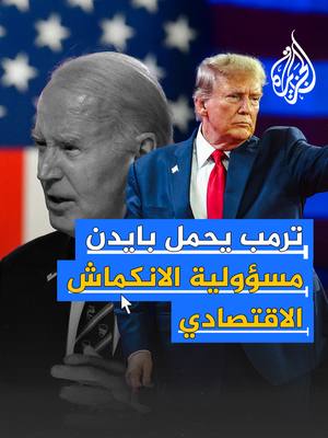 A post by @aljazeera on TikTok caption: بيانات أول 100 يوم لترمب في البيت الأبيض تخالف وعوده #فيديو_رقمي #ترمب #البيت_الأبيض