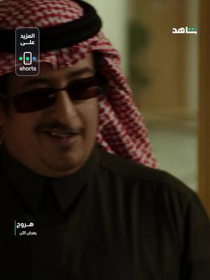 A post by @shahid on TikTok caption: استقالة غير محترمة 😂 #هروج يعرض الآن على #Shahid #حكايات_لا_تنتهي
