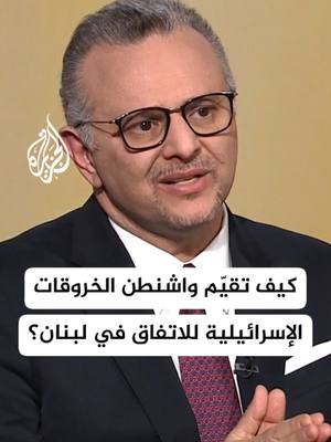 A post by @aljazeera on TikTok caption: كيف تنظر الولايات المتحدة الأمريكية إلى الخروقات الإسرائيلية المستمرة لاتفاق وقف إطلاق النار في لبنان؟ مبعوث الرئيس ترامب للشرق الأوسط وكبير مستشاري الشؤون الإفريقية مسعد بولس يجيب #الأخبار #لقاء_خاص #لبنان