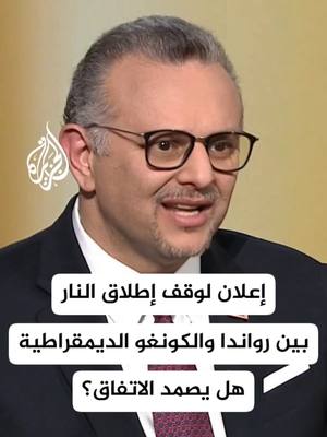 A post by @aljazeera on TikTok caption: بعد صراع طويل، رواندا والكونغو الديمقراطية تتفقان على تهدئة الأوضاع، لكن هل يصمد الاتفاق وسط مخاوف من تجدد التوتر؟ 🇺🇸 كل الأنظار على واشنطن.. فهل تنجح رؤية ترمب في تثبيت السلام؟ #الأخبار #رواندا #الكونغو
