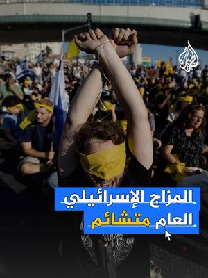 A post by @aljazeera on TikTok caption: التشاؤم يخيم على المزاج العام الإسرائيلي بشأن عدد من القضايا المستقبلية.. ما القصة؟ #فيديو_رقمي #إسرائيل