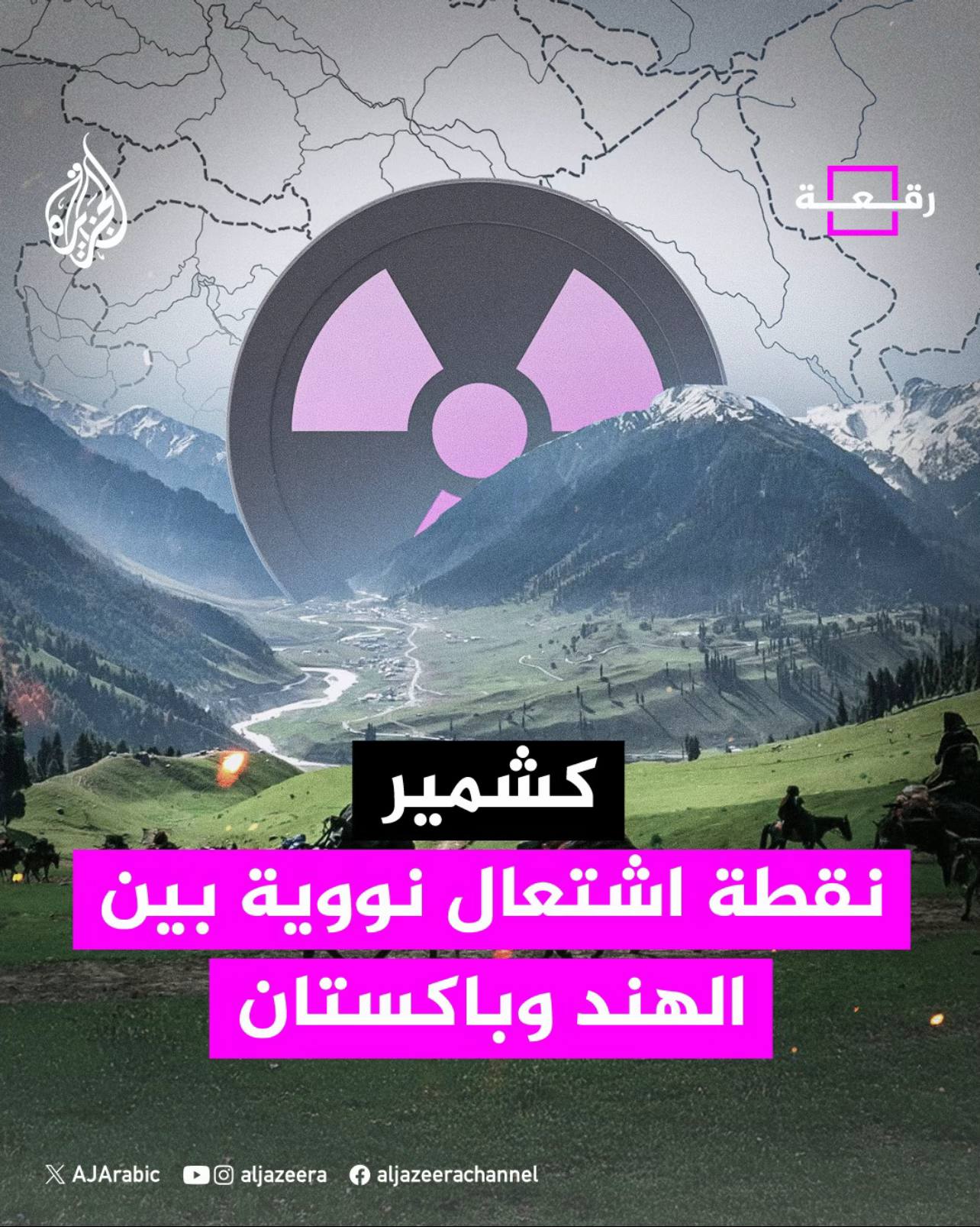 A post by @aljazeera on TikTok caption: كشمير.. نقطة الاشتغال بين الهند وباكستان ماذا تعرف عنها؟ #الجزيرة_رقعة #كشمير #الهند #باكستان 