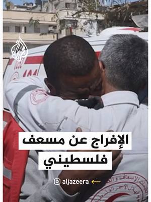 A post by @aljazeera on TikTok caption: لقاء مسعف مفرج عنه من الاحتلال مع زملائه وعائلته #فيديو #غزة
