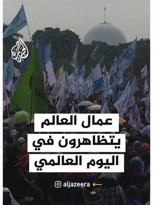 A post by @aljazeera on TikTok caption: في يوم العمال العالمي... عمال العالم يخرجون إلى الشوارع مطالبين بالعدالة الاجتماعية، تحسين الأجور، وضمان الحقوق النقابية. #فيديو #يوم_العمال