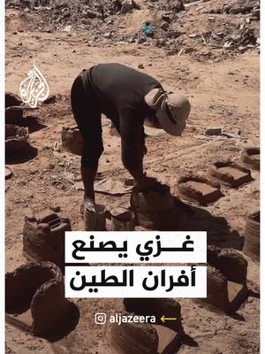A post by @aljazeera on TikTok caption: غزي يتحدى الحصار بصناعة أفران الطين في ظل أزمة الغاز والوقود المتواصلة، شاب من غزة يبتكر أفرانًا بديلة من الطين لطهو الطعام وتأمين احتياجات أسرته. #فيديو #غزة