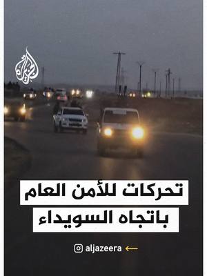 A post by @aljazeera on TikTok caption: نشر ناشطون سوريون، وإعلام محلي ومنصات على مواقع التواصل الاجتماعي، مشاهد توثق توجه رتل للأمن العام السوري لمحيط الحدود الإدارية لمحافظة السويداء السورية سعيا لتعزيز الأمن بالمنطقة. وقالت محافظة درعا، إن الأمن العام بدأ بالانتشار على الحدود الإدارية لمحافظة السويداء، فيما نقلت سانا عن مصدر أمني في درعا أن القوات بدأت بالانتشار على الحدود الإدارية بين محافظتي درعا والسويداء بهدف ضبط الأمن وتعزيز الاستقرار في المنطقة. #فيديو #سوريا #السويداء