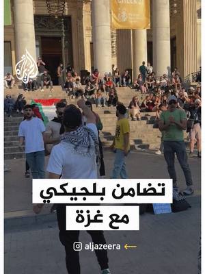 A post by @aljazeera on TikTok caption: متظاهرون ببلجيكا يطالبون بإيقاف العدوان على غزة #فيديو #بلجيكا #غزة