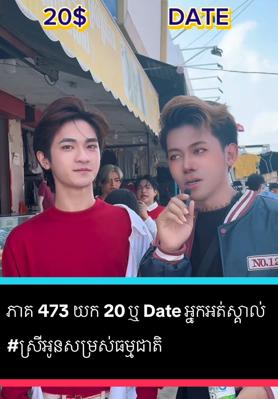 A post by @samreth9999 on TikTok caption: ភាគ 473 យក 20 ឬ Date អ្នកអត់ស្គាល់  #entertainment  #ស្រីអូនសម្រស់ធម្មជាតិ #foryoupage #សំរិទ្ធ 