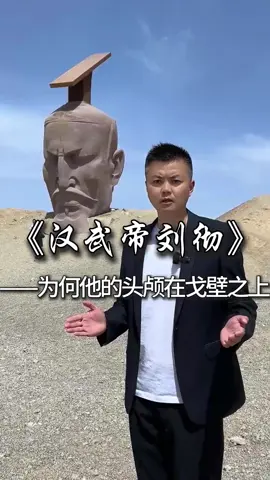 A post by @kopicoffeetea on TikTok caption: 汉武帝刘彻的头颅为什么矗立在甘肃的茫茫戈壁之上，却不见他的身躯呢？ #中国历史  ​#历史  #歷史  #中國歷史  #中国   #chinesehistory #history    #chinese  #China     #fyp  #viral  #foryou #foryoupage  #fypシ   #trending    #推薦  #热门  #上推薦通知我   #我要上推薦 