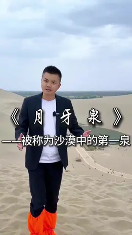 A post by @kopicoffeetea on TikTok caption: 甘肃的月牙泉，被誉为沙漠第一泉！ #中国历史  ​#历史  #歷史  #中國歷史  #中国   #chinesehistory #history    #chinese  #China     #fyp  #viral  #foryou #foryoupage  #fypシ   #trending    #推薦  #热门  #上推薦通知我   #我要上推薦 