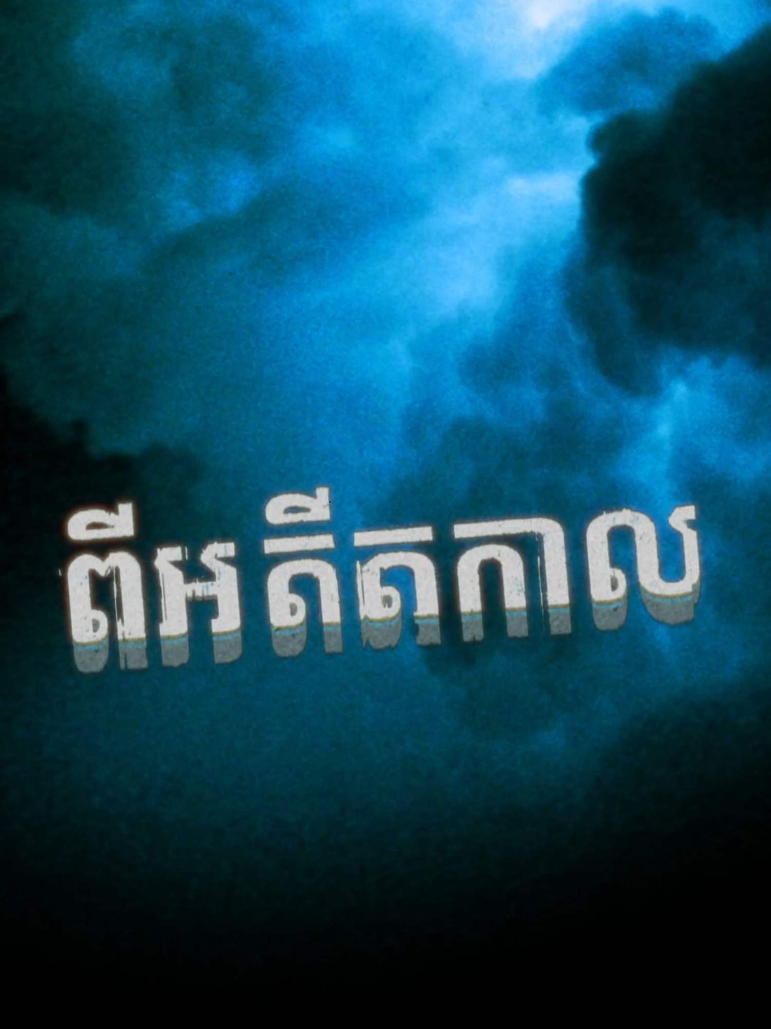 A post by @doreamon1288 on TikTok caption: ត្រូវរៀនរស់ដោយគ្មានស្នេហា🥀 #ភិទិ #ធ្វើចិត្តបានហើយ #Moveon #fyp #foryou