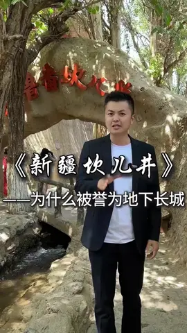 A post by @kopicoffeetea on TikTok caption: 新疆的坎儿井为什么被誉为地下长城？ 一起来了解2000多年历史的中国古代伟大的大工程吧！ #中国历史  ​#历史  #歷史  #中國歷史  #中国   #chinesehistory #history    #chinese  #China     #fyp  #viral  #foryou #foryoupage  #fypシ   #trending    #推薦  #热门  #上推薦通知我   #我要上推薦 