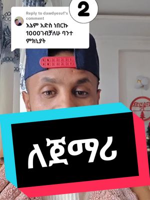 A post by @mickey7hi on TikTok caption: ለ ጀማሪ #ethiopian_tik_tok🇪🇹🇪🇹🇪🇹🇪🇹 #viralvideos #onthisday #fyp 