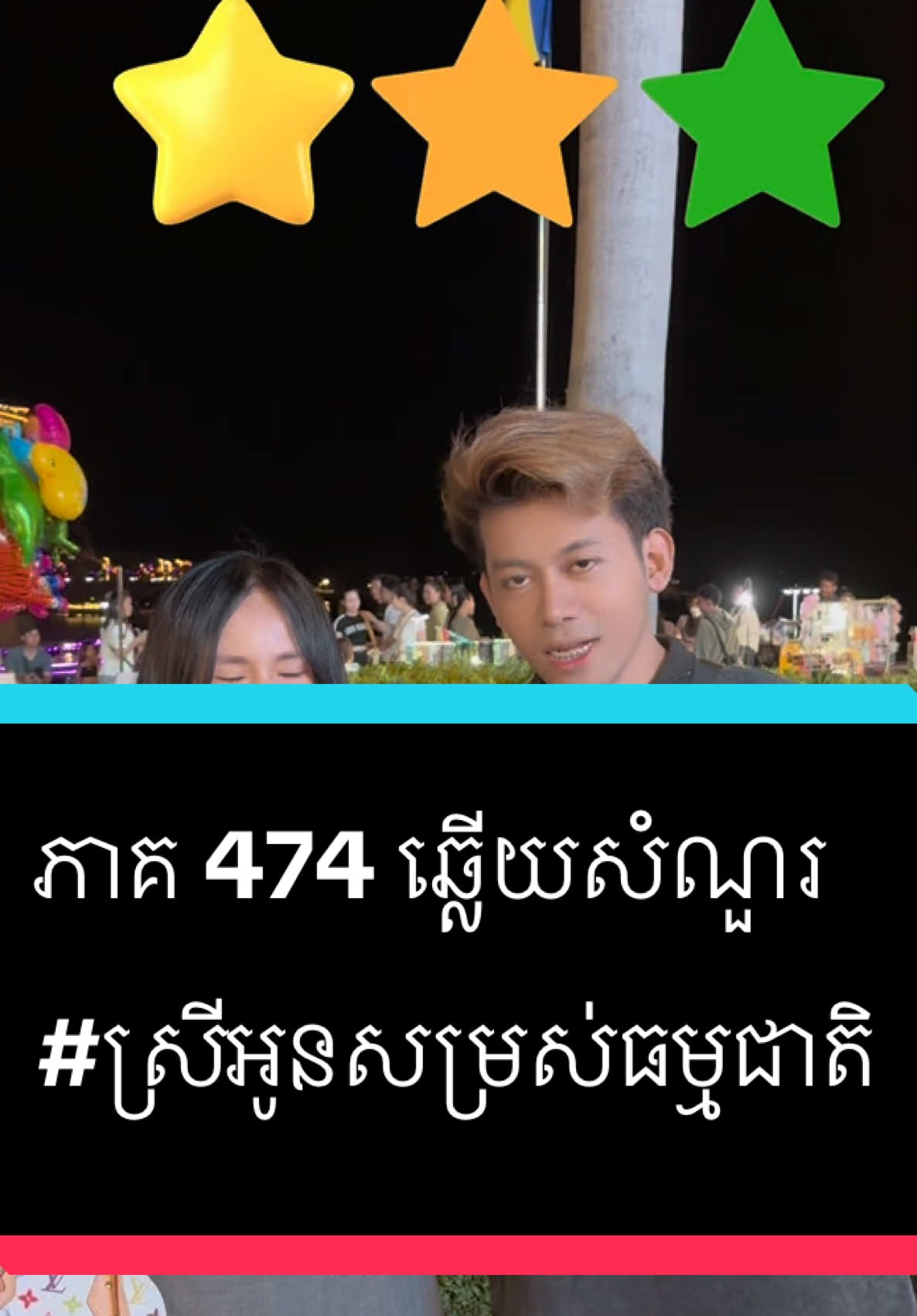 A post by @samreth9999 on TikTok caption: ភាគ 474 ឆ្លើយសំណួរ #entertainment #ស្រីអូនសម្រស់ធម្មជាតិ #foryoupage #សំរិទ្ធ 