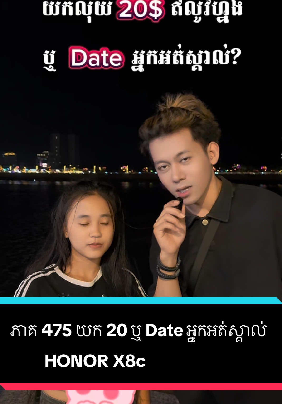 A post by @samreth9999 on TikTok caption: ភាគ 475 យក 20 ឬ Date អ្នកអត់ស្គាល់ #entertainment #foryoupage #honorx8c #memory512gbកម្រិតកុំព្យូទ័រ #honorcambodia #honor #សំរិទ្ធ 