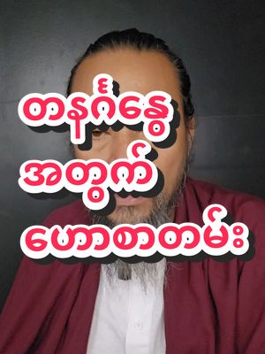 A post by @sayarheintintzaw on TikTok caption: #ဆရာဟိန်းတင့်ဇော် #ဗေဒင် #တားရော့၊ဗေဒ၊လက္ခဏာ #အယူတော်မင်္ဂလာခြံ #မှော်ဘီမြို့ #တစ်ပါတ်စာဟောစာတမ်း #တနင်္ဂနွေသားသမီးများအတွက် 