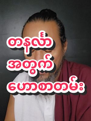A post by @sayarheintintzaw on TikTok caption: #ဆရာဟိန်းတင့်ဇော် #ဗေဒင် #တားရော့၊ဗေဒ၊လက္ခဏာ #အယူတော်မင်္ဂလာခြံ #မှော်ဘီမြို့ #တစ်ပါတ်စာဟောစာတမ်း #တနင်္လာသားသမီးများအတွက် 