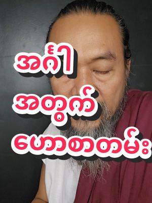 A post by @sayarheintintzaw on TikTok caption: #ဆရာဟိန်းတင့်ဇော် #ဗေဒင် #တားရော့၊ဗေဒ၊လက္ခဏာ #အယူတော်မင်္ဂလာခြံ #မှော်ဘီမြို့ #တစ်ပါတ်စာဟောစာတမ်း #အင်္ဂါသားသမီးများအတွက် 